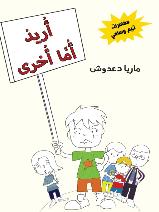 Cover image for أريد أماً أُخرى